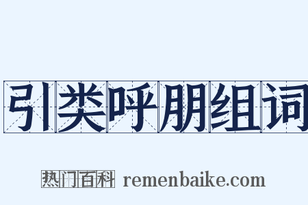 引类呼朋组词是什么意思的图片